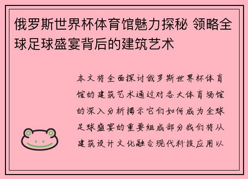 俄罗斯世界杯体育馆魅力探秘 领略全球足球盛宴背后的建筑艺术