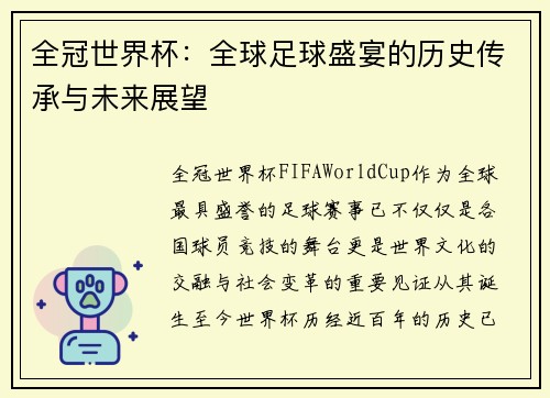 全冠世界杯：全球足球盛宴的历史传承与未来展望
