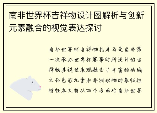 南非世界杯吉祥物设计图解析与创新元素融合的视觉表达探讨