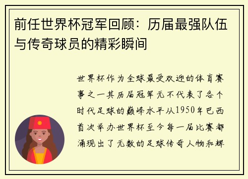 前任世界杯冠军回顾：历届最强队伍与传奇球员的精彩瞬间