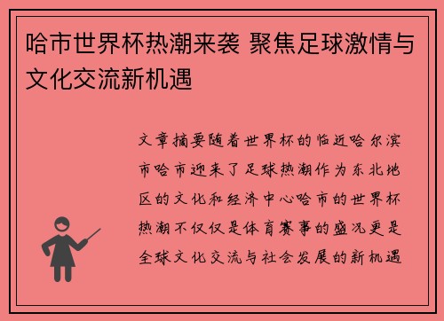 哈市世界杯热潮来袭 聚焦足球激情与文化交流新机遇