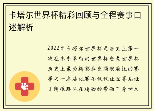卡塔尔世界杯精彩回顾与全程赛事口述解析