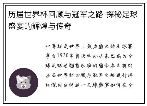历届世界杯回顾与冠军之路 探秘足球盛宴的辉煌与传奇