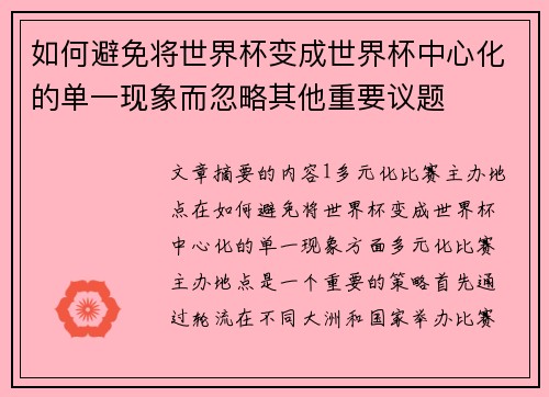 如何避免将世界杯变成世界杯中心化的单一现象而忽略其他重要议题