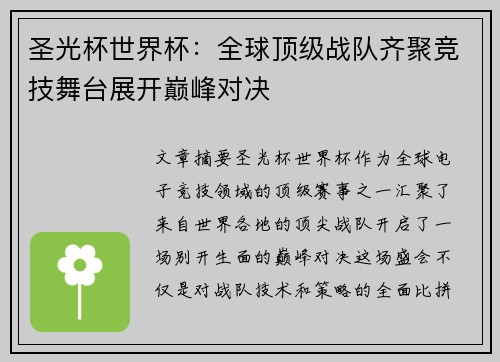 圣光杯世界杯：全球顶级战队齐聚竞技舞台展开巅峰对决