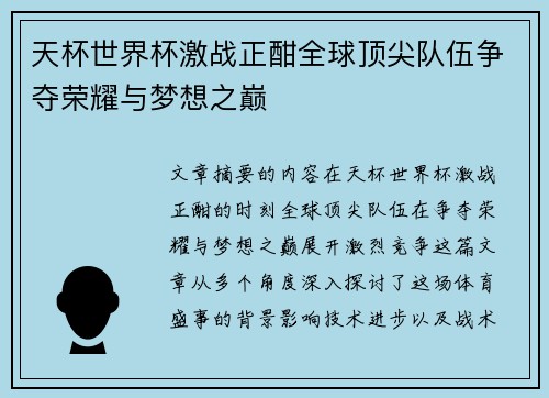 天杯世界杯激战正酣全球顶尖队伍争夺荣耀与梦想之巅