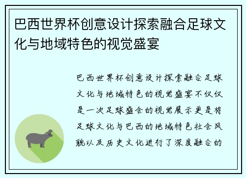 巴西世界杯创意设计探索融合足球文化与地域特色的视觉盛宴