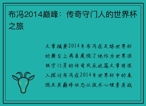 布冯2014巅峰：传奇守门人的世界杯之旅