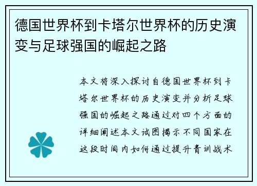 德国世界杯到卡塔尔世界杯的历史演变与足球强国的崛起之路