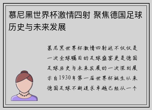 慕尼黑世界杯激情四射 聚焦德国足球历史与未来发展
