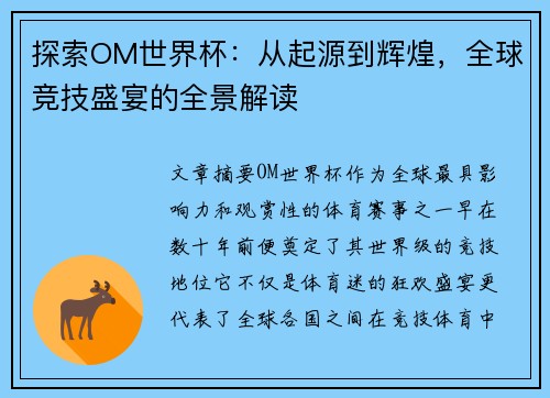 探索OM世界杯：从起源到辉煌，全球竞技盛宴的全景解读