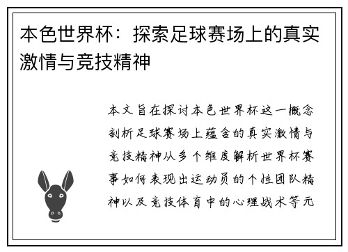 本色世界杯：探索足球赛场上的真实激情与竞技精神
