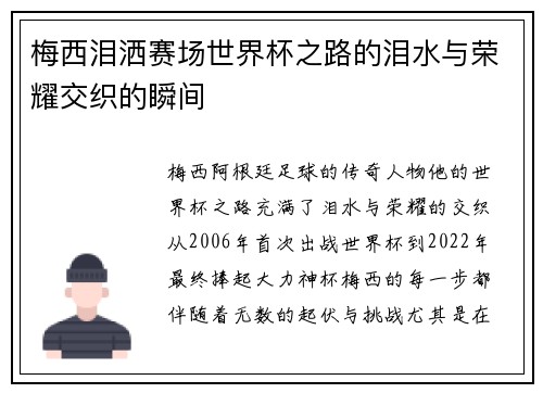 梅西泪洒赛场世界杯之路的泪水与荣耀交织的瞬间