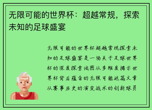 无限可能的世界杯：超越常规，探索未知的足球盛宴