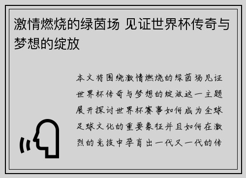 激情燃烧的绿茵场 见证世界杯传奇与梦想的绽放