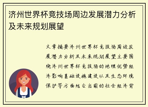 济州世界杯竞技场周边发展潜力分析及未来规划展望