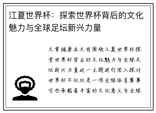 江夏世界杯：探索世界杯背后的文化魅力与全球足坛新兴力量