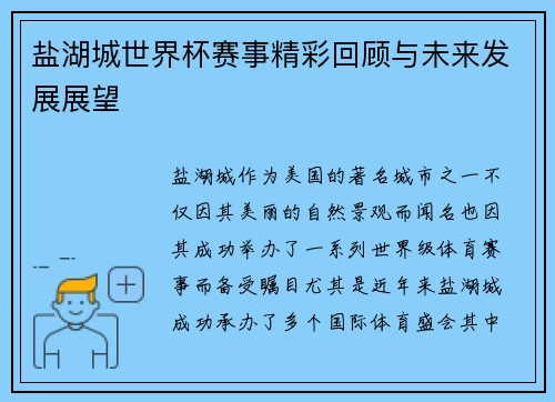 盐湖城世界杯赛事精彩回顾与未来发展展望