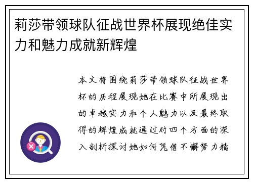 莉莎带领球队征战世界杯展现绝佳实力和魅力成就新辉煌