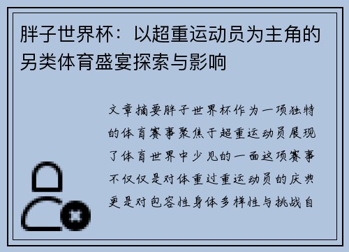 胖子世界杯：以超重运动员为主角的另类体育盛宴探索与影响