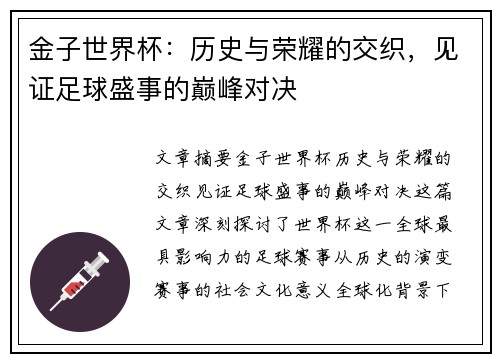 金子世界杯：历史与荣耀的交织，见证足球盛事的巅峰对决