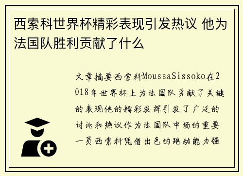 西索科世界杯精彩表现引发热议 他为法国队胜利贡献了什么