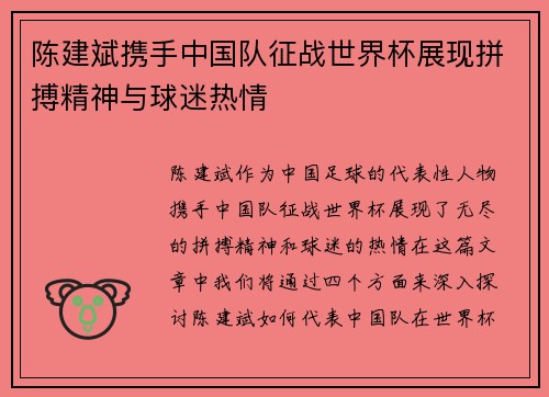 陈建斌携手中国队征战世界杯展现拼搏精神与球迷热情