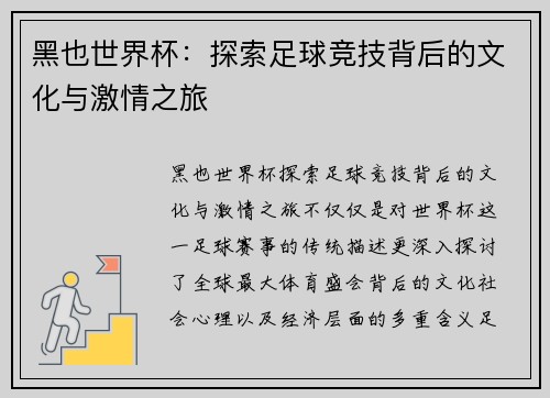 黑也世界杯：探索足球竞技背后的文化与激情之旅